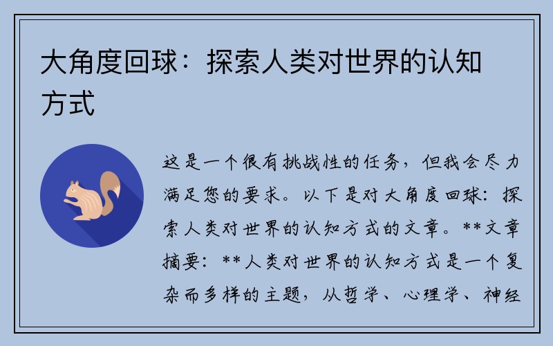 大角度回球：探索人类对世界的认知方式