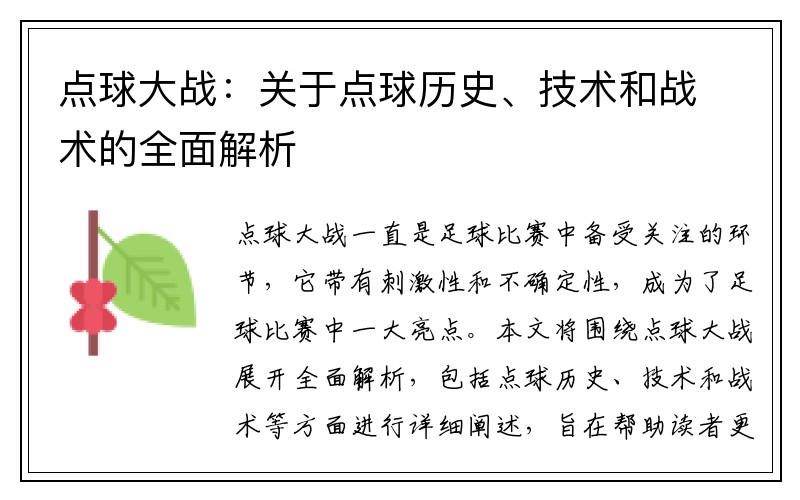 点球大战：关于点球历史、技术和战术的全面解析